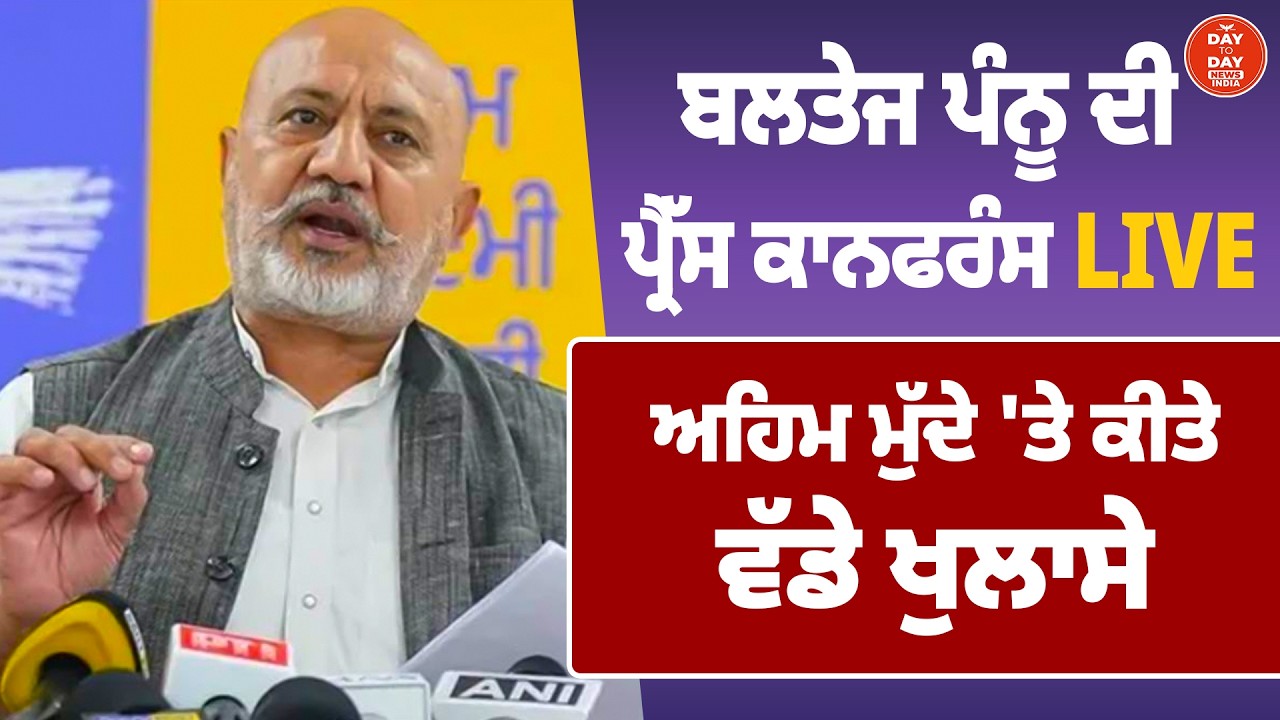 Chandigarh | AAP ਆਗੂ Baltej Singh Pannu ਦੀ ਅਹਿਮ Press Conference | AAP Punjab | Punjab Government