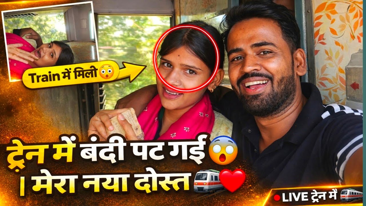 ट्रेन में बंदी पट गई 😱 | मेरा नया दोस्त | Train Vlog | Train journey