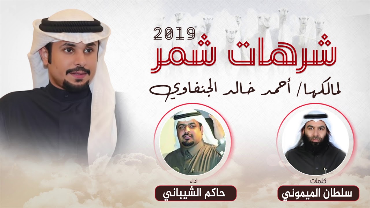شرهات شمر لمالكها احمد الجنفاوي | كلمات سلطان الميموني | اداء حاكم الشيباني