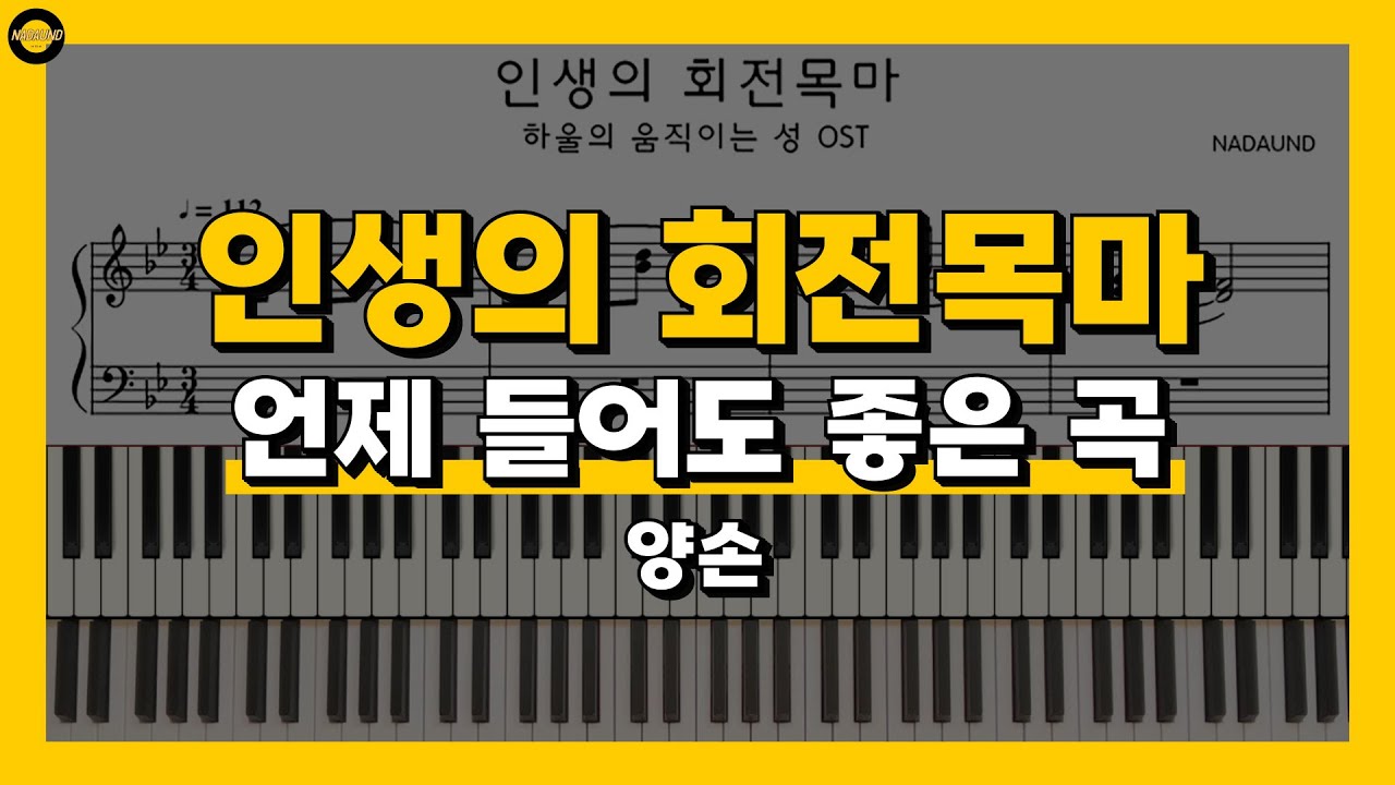 인생의 회전목마 (Merry Go Round of Life) - 하울의 움직이는 성 (Howl's Moving Castle OST) 피아노 배우기 Part 3 (양손)