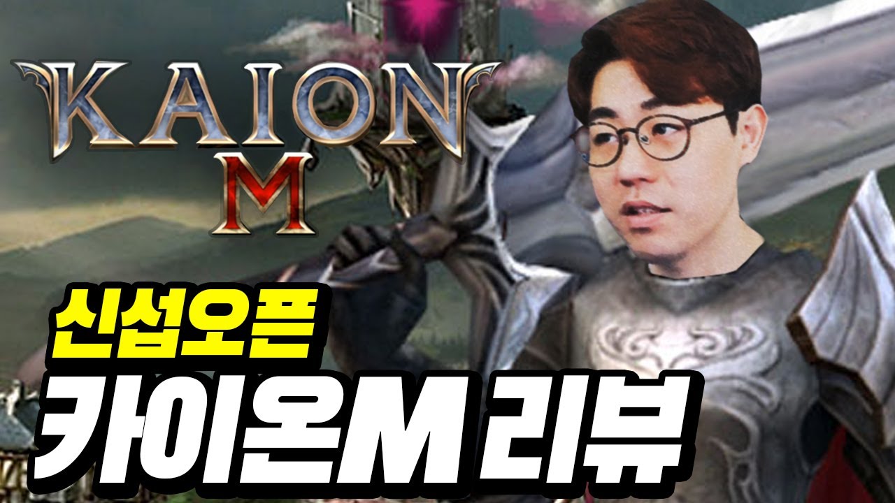 [만만] 카이온M 신섭 오픈! 쌈마이 감수성 진한 게임 리뷰
