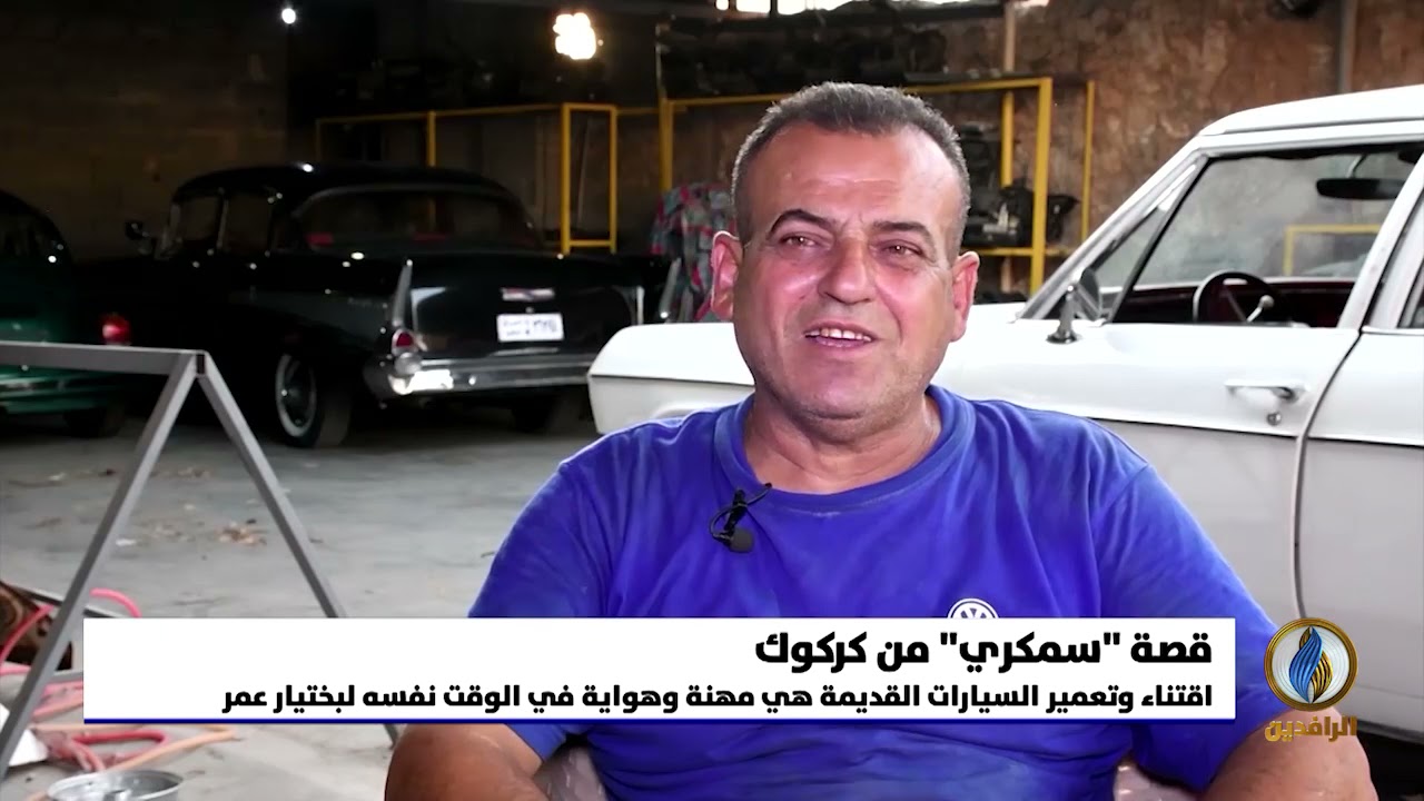 تقرير إخباري.. بختيار عمر حسن حِرَفي من #كركوك يمتهن سمكرة السيارات القديمة حصرًا