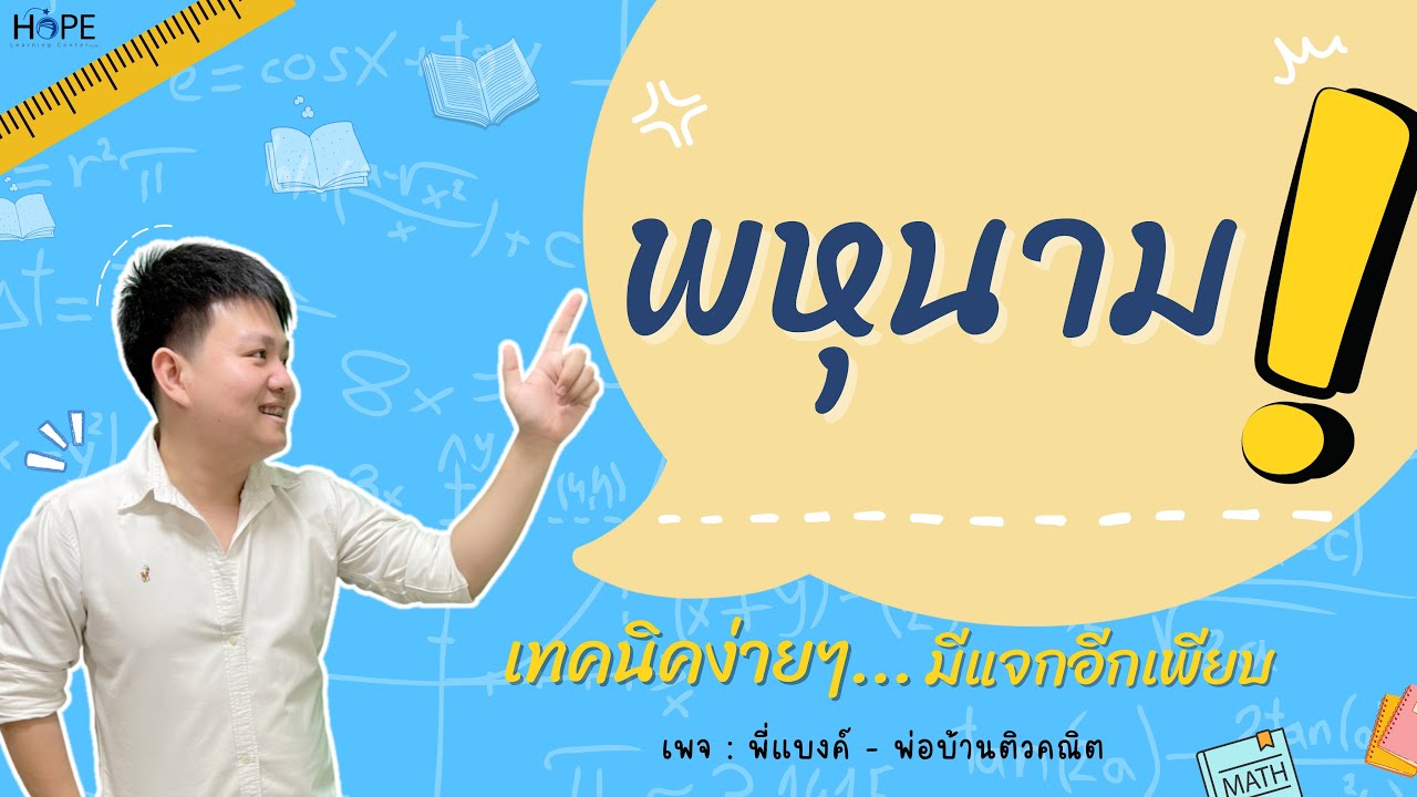 พหุนาม (ครบทั้งบท) | คณิต ม.2
