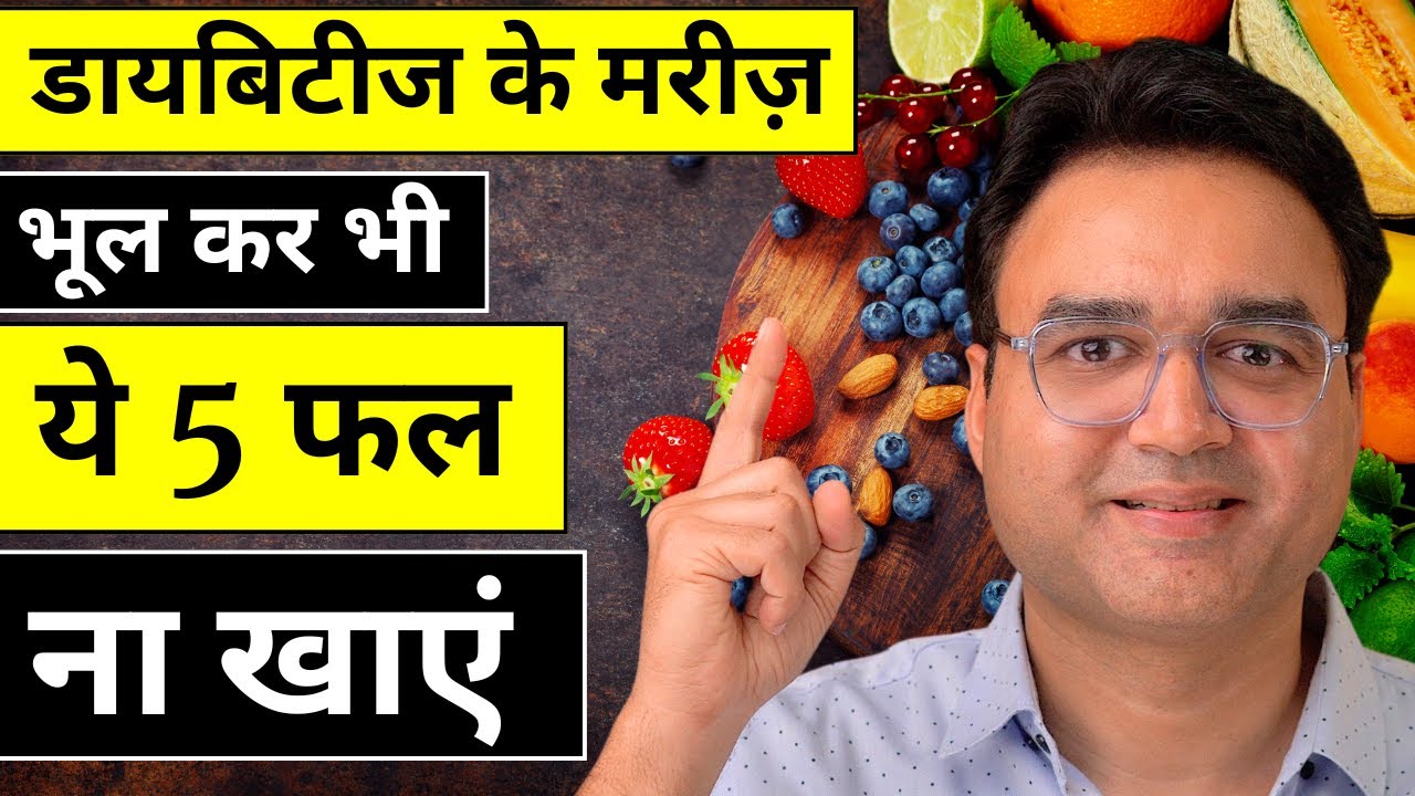 शुगर रोगी इन 5 फलों को खाने की गलती कभी न करें | 5 Worst Fruits For Diabetes
