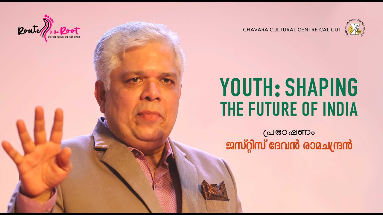 Молодежь: формируя будущее Индии l Судья Деван Рамачандран l Путь к истокам