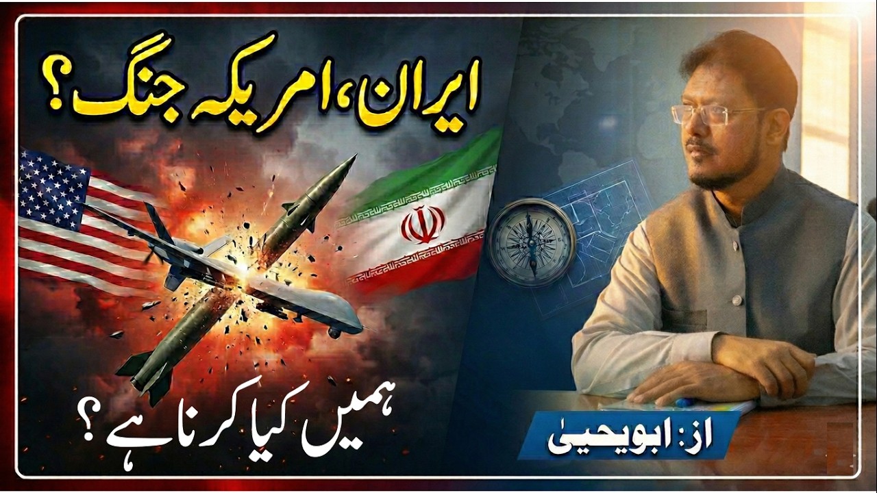 IRAN, AMERICA JUNG - Abu Yahya - Dr. Rehan Ahmed Yousufi - Inzaar