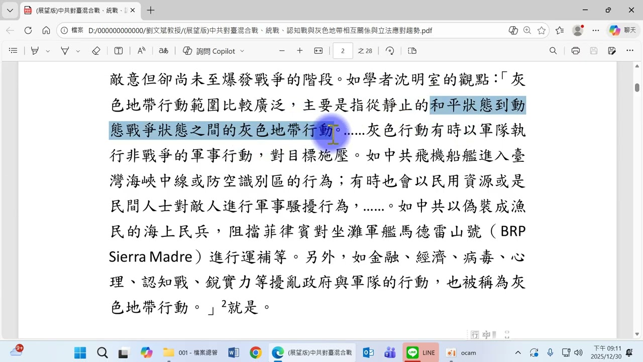 劉文斌 （2025/12/30），中共對臺混合戰、統戰、認知戰與灰色地帶相互關係與立法應對趨勢
