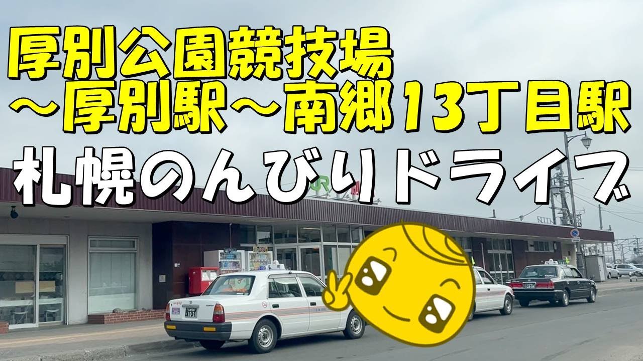 【北海道 札幌】厚別公園競技場～厚別駅～南郷13丁目駅 北海道のんびりドライブ! 