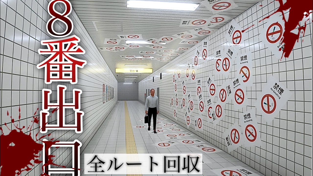 今話題の「地下通路で異常を感じたら引き返す」を無限に続く奇妙なホラーゲームが面白いw全31個回収！【8番出口】