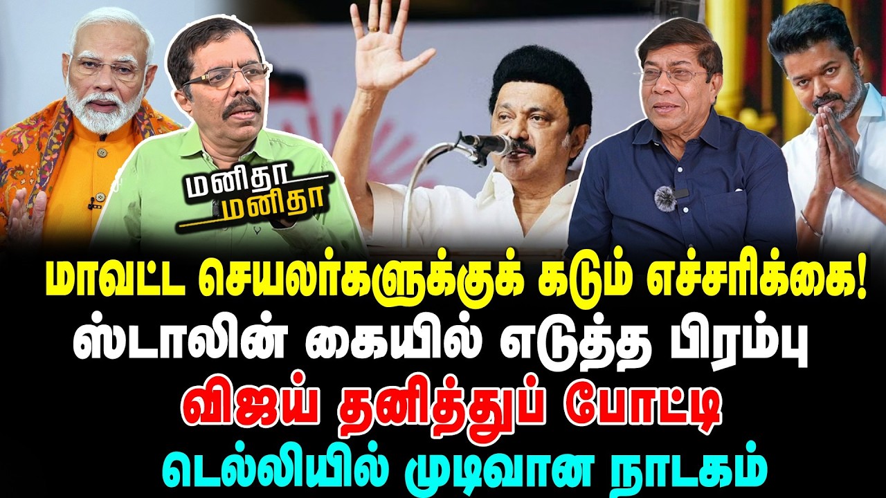 மாவட்ட செயலர்களுக்குக் கடும் எச்சரிக்கை! | ஸ்டாலின் கையில் எடுத்த பிரம்பு | MM | 17/03/2026
