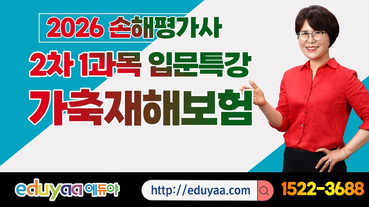 에듀야 2026손해평가사 2차1과목  기초입문특강 김은순교수(가축재해보험)