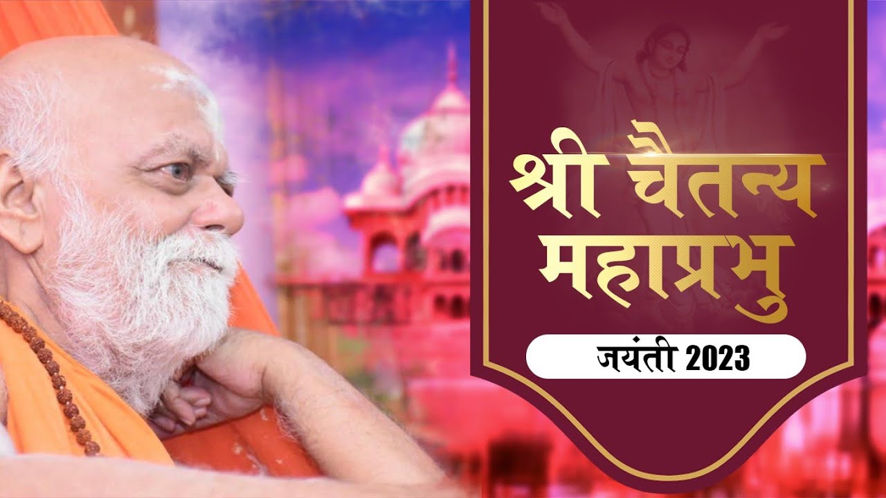 श्री चैतन्य महाप्रभु जयंती || 2023 ||  Puri Shankaracharya Ji