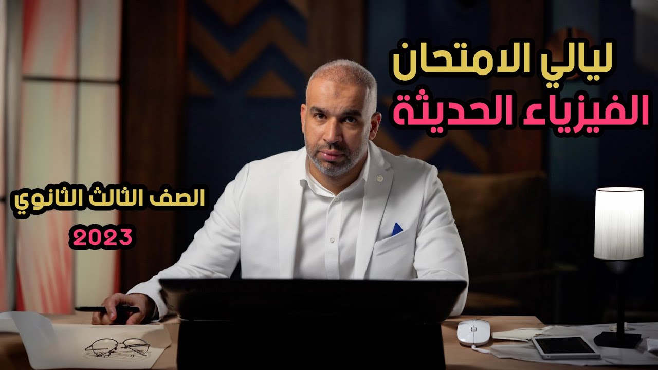 الفيزياء الحديثة  - ليالي الامتحان  - الصف الثالث  - حل جميع أسئلة السنوات السابقة #ثانوية #فيزياء
