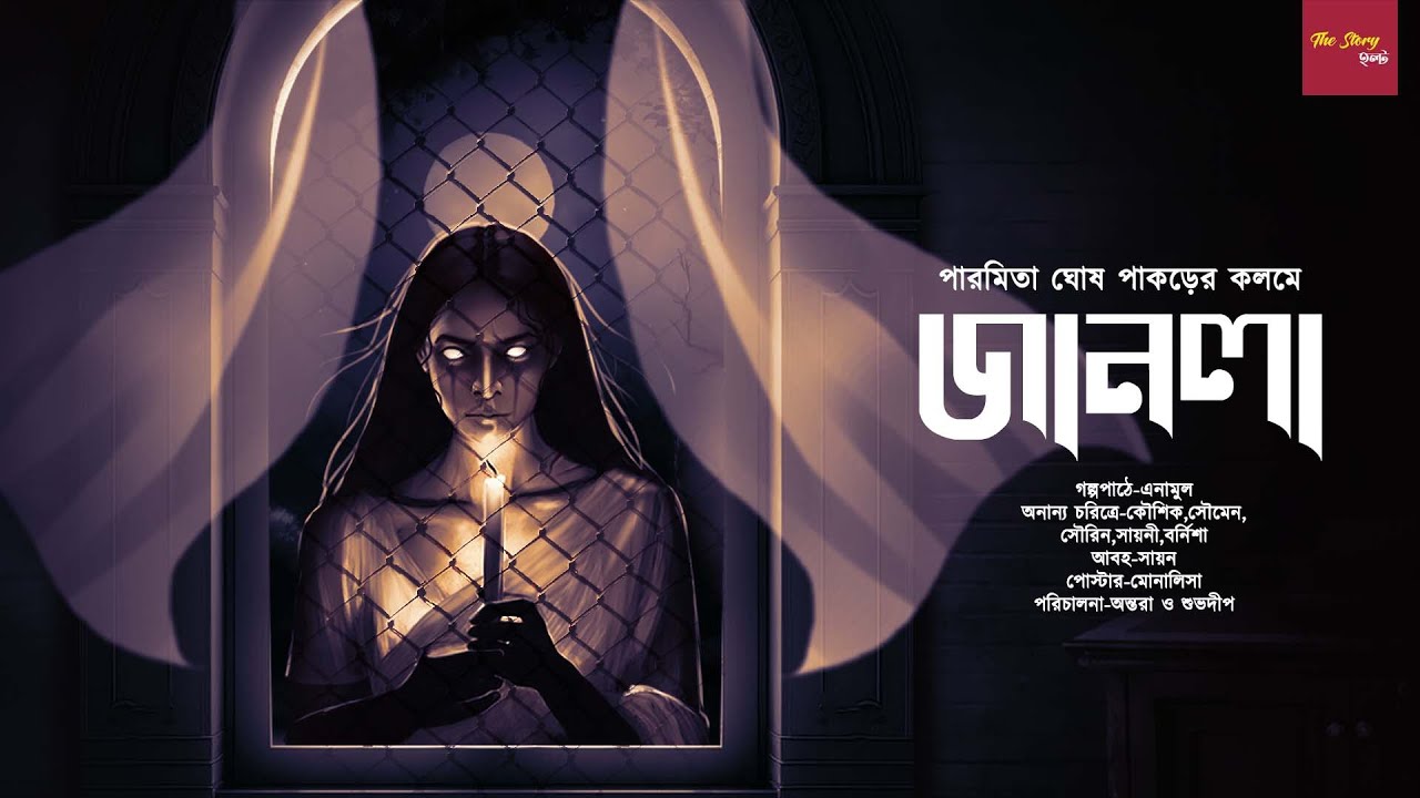 জানলা ৷ গ্রাম বাংলার ভূতের গল্প৷ ভয়ের গল্প | Audio story | horror! | scare Alert|@thestoryhalt