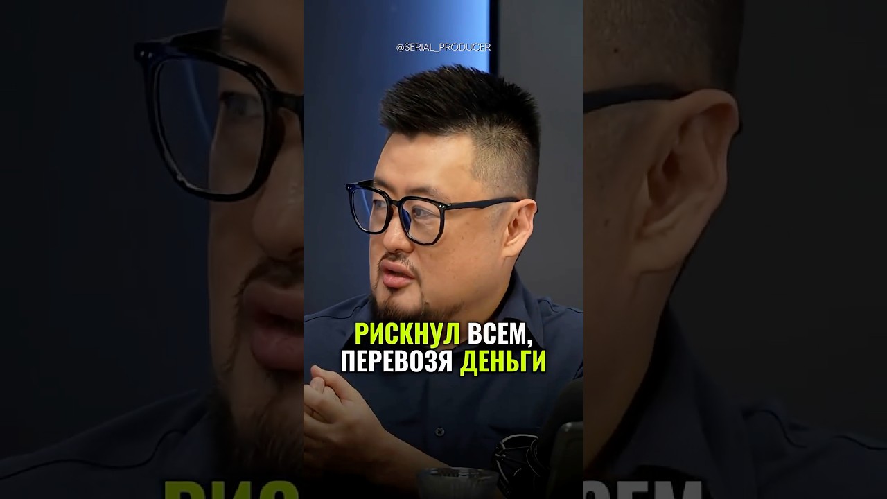 ⬆️жми по ссылке на полное видео! Рискнул всем, перевозя деньги1  #бизнес #жизнь #история #деньги