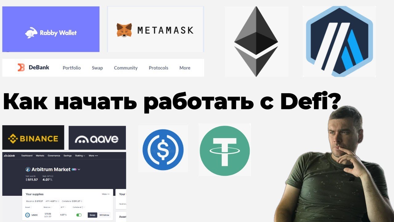 Как начать работать в defi? Установка кошельков. Переводы на кошелек Rabby. Хранение паролей.