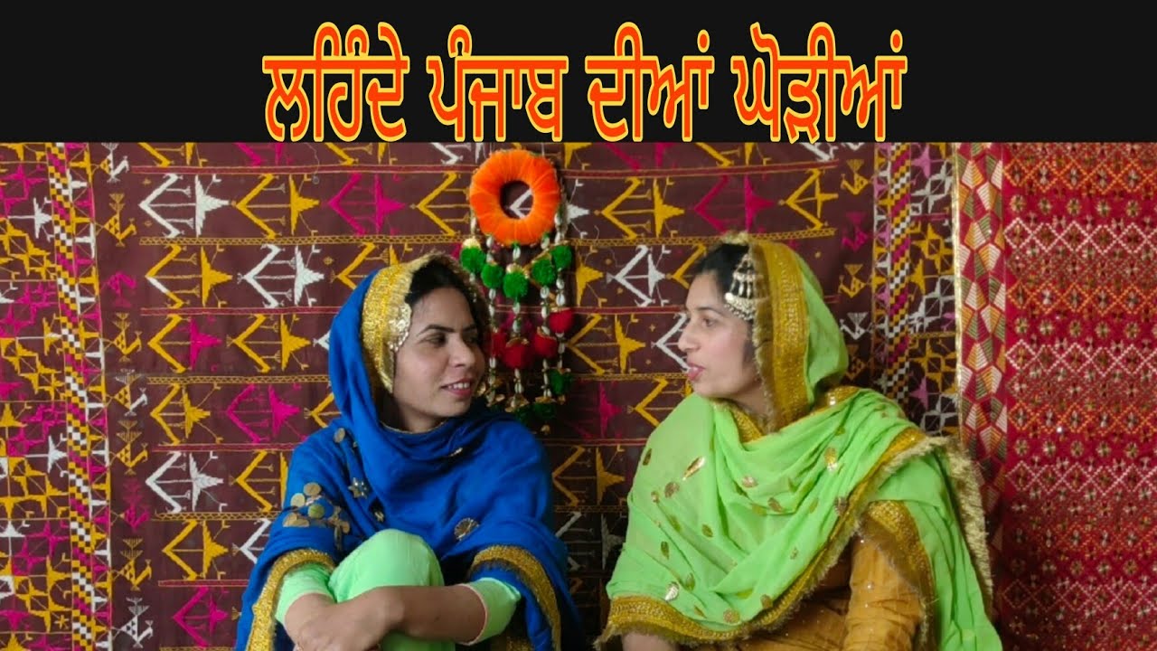ਸੁਣੋ ਜੀ ਲਹਿੰਦੇ ਪੰਜਾਬ ਦੀ ਘੋੜੀ ।Folk Geet Lok Geet