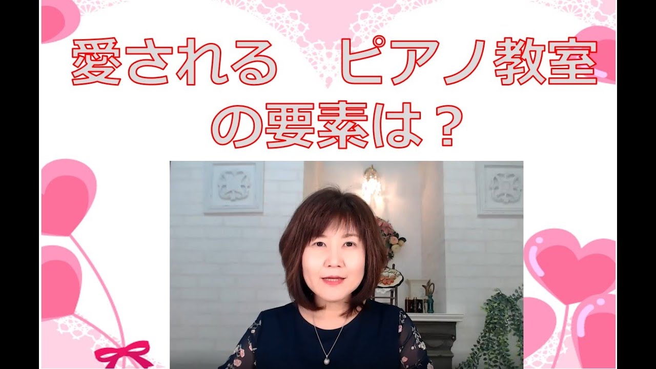 愛されるピアノ教室の作り方　要素は？【ピアノレッスン/子ども/初心者/オンライン】