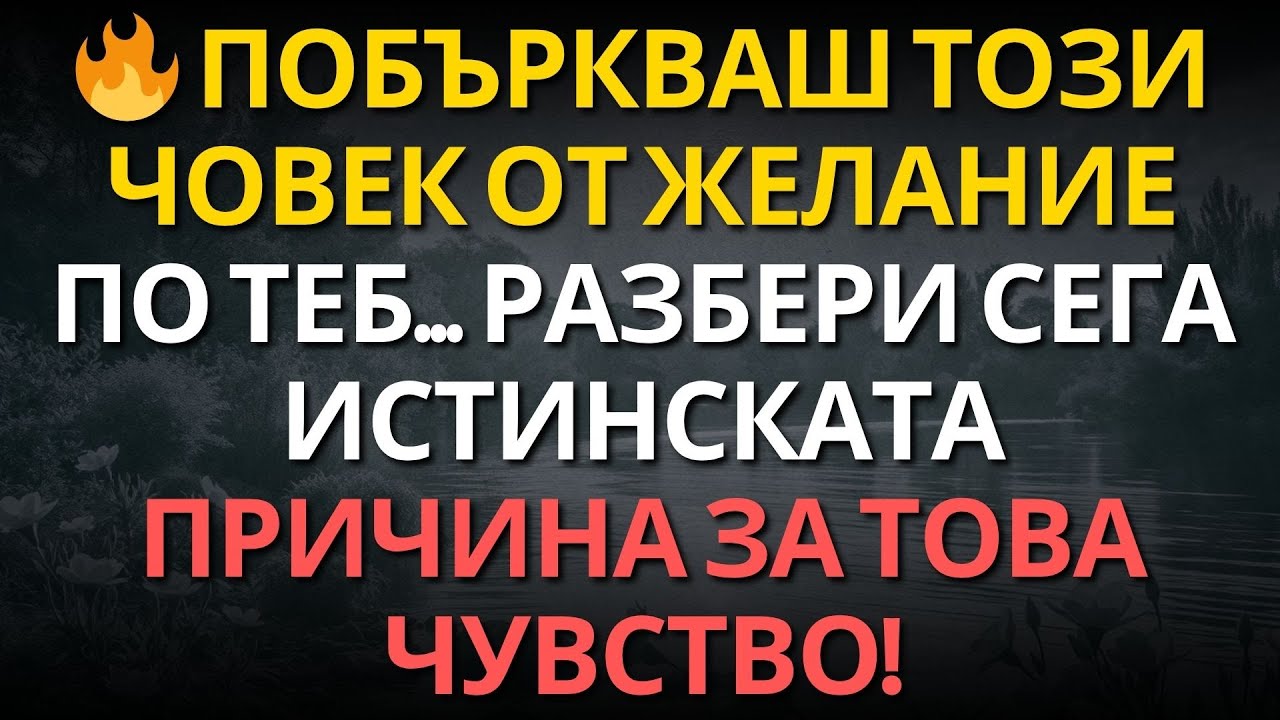 🔥 Побъркваш този човек от желание по теб... Разбери сега истинската причина за това чувство!