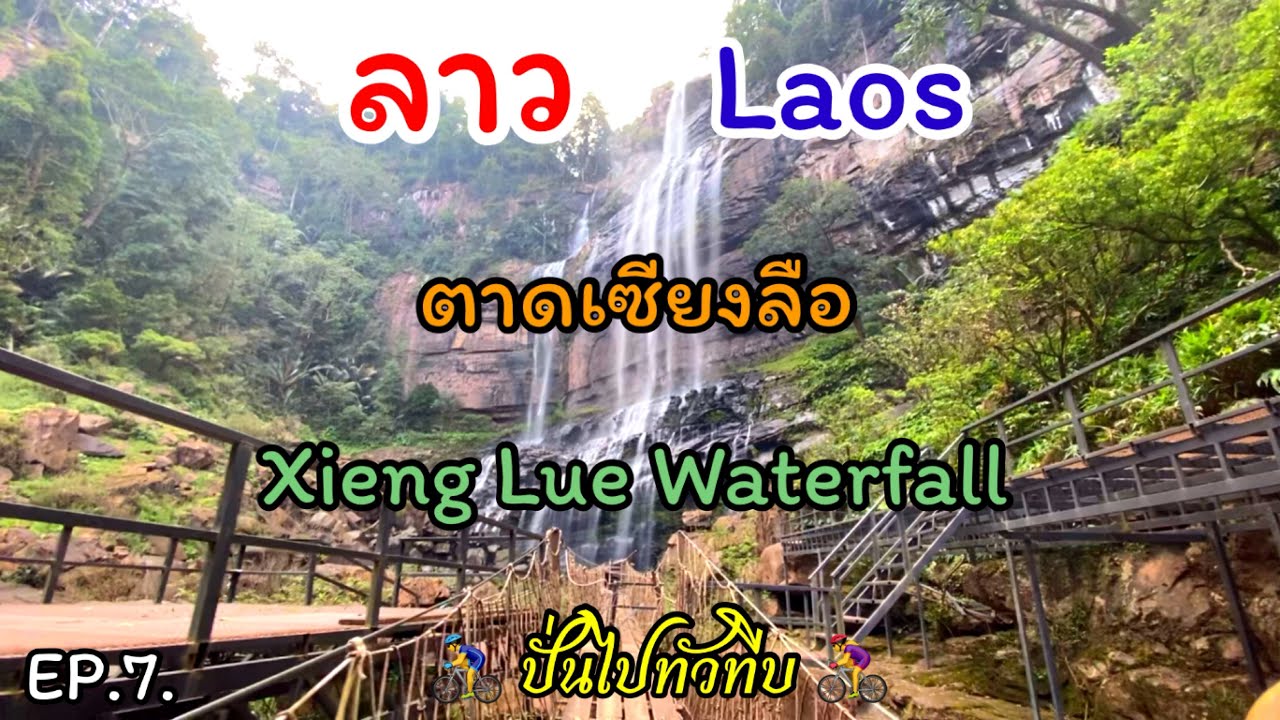 ลาว เวียดนาม Ep.7 ตาดเซียงลือน้ำตกขนาดใหญ่สวยงามกลางป่าทึบจากยอดเขา #เมืองบัวละพา #แขวงคำม่วน #ลาว 