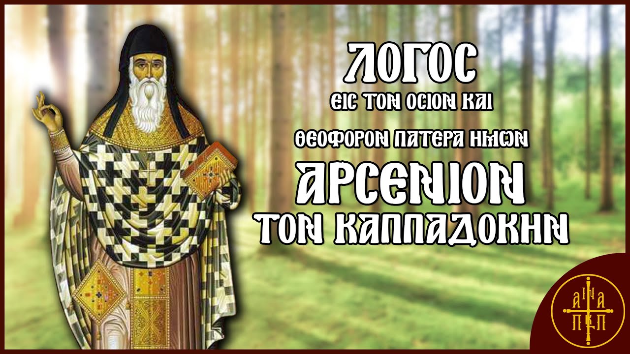 Λόγος εις τον Όσιο και Θεοφόρο Πατέρα ημών Αρσένιο τον Καππαδόκη | Η Φωνή Των Πατέρων