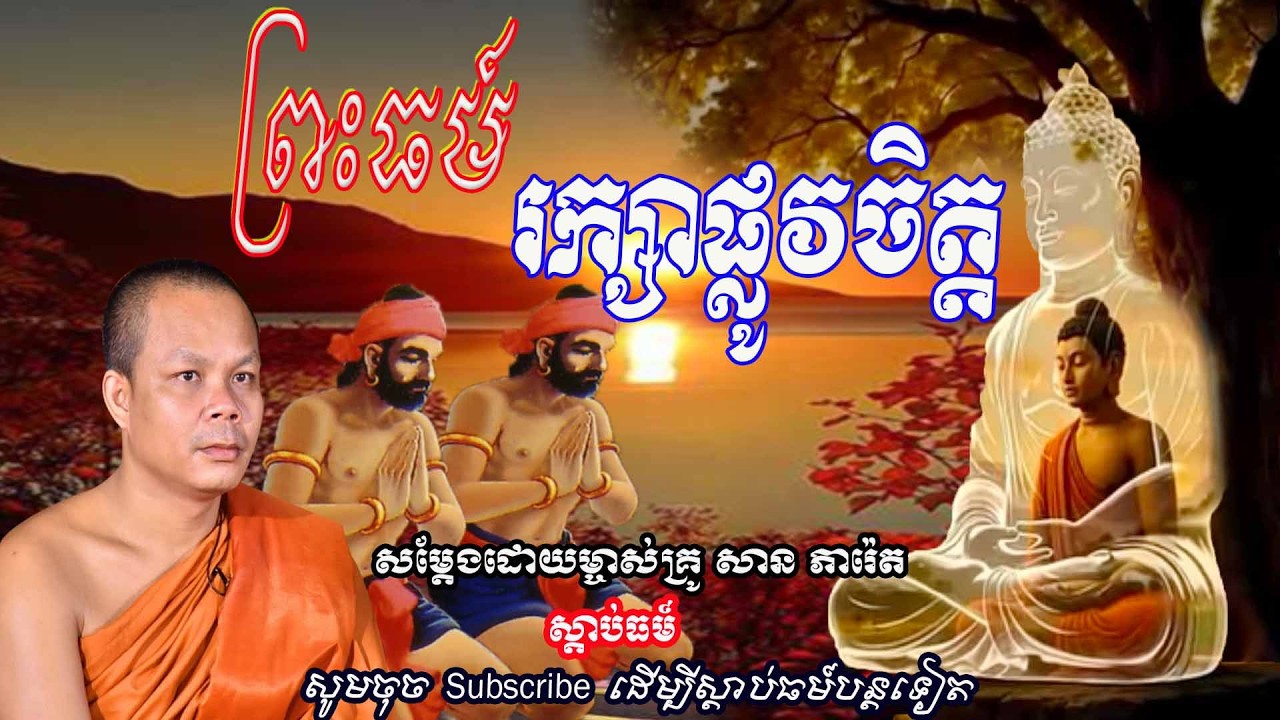 ព្រះធម៍ រក្សាផ្លូវចិត្ត