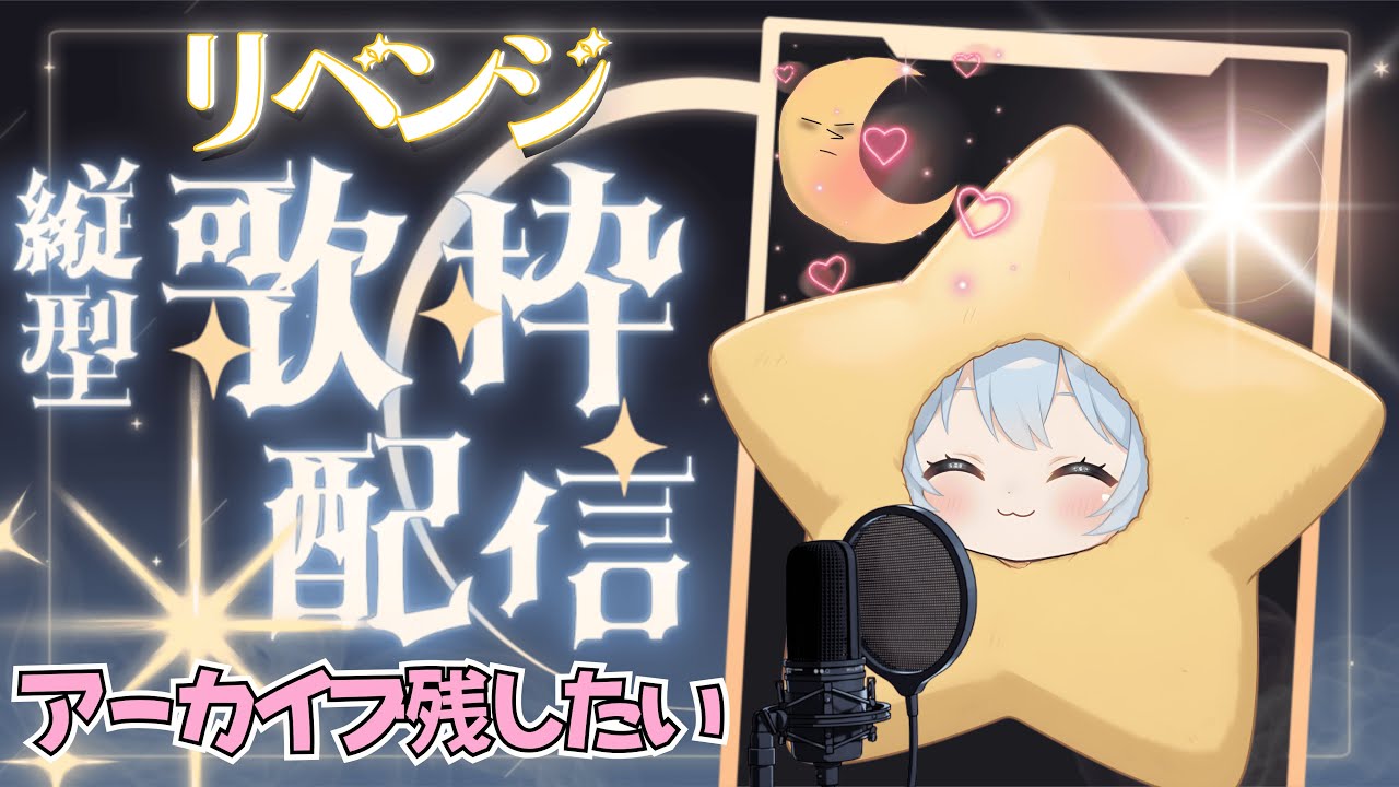 1/31(土)14時【リベンジ】リクエストもらった曲を完璧に歌って絶対にアーカイブに残し隊‼【歌枠】#大好きな起こし隊 #歌枠配信 #vtuber #