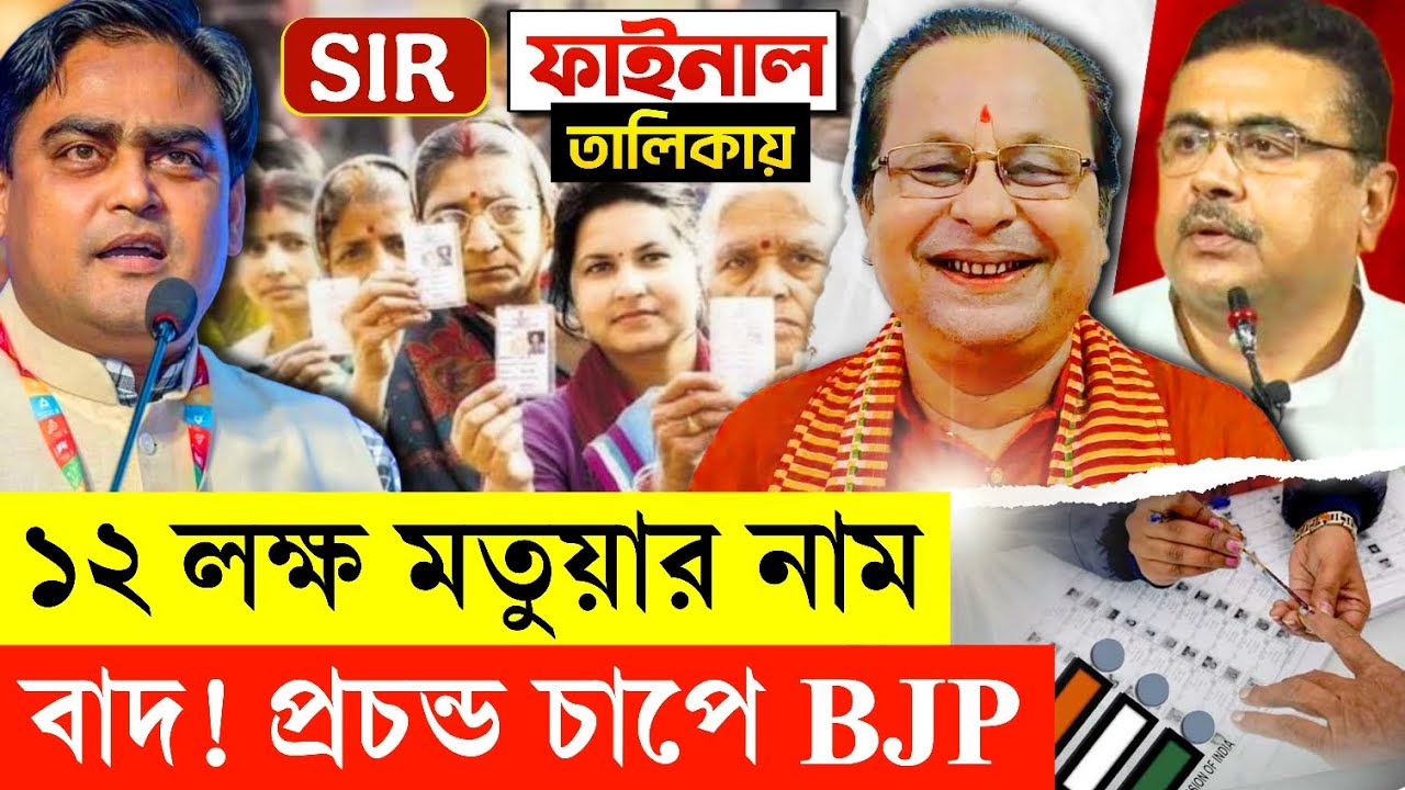 SIR তালিকায় লক্ষ লক্ষ মতুয়ার নাম বাদ | বেকায়দায় পড়েছে শান্তনু ঠাকুর | TMC | BJP