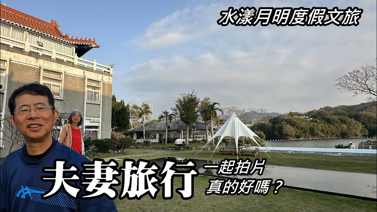 【Tony開講】在水漾月明度假文旅～夫妻旅行，一起拍片，真的好嗎？