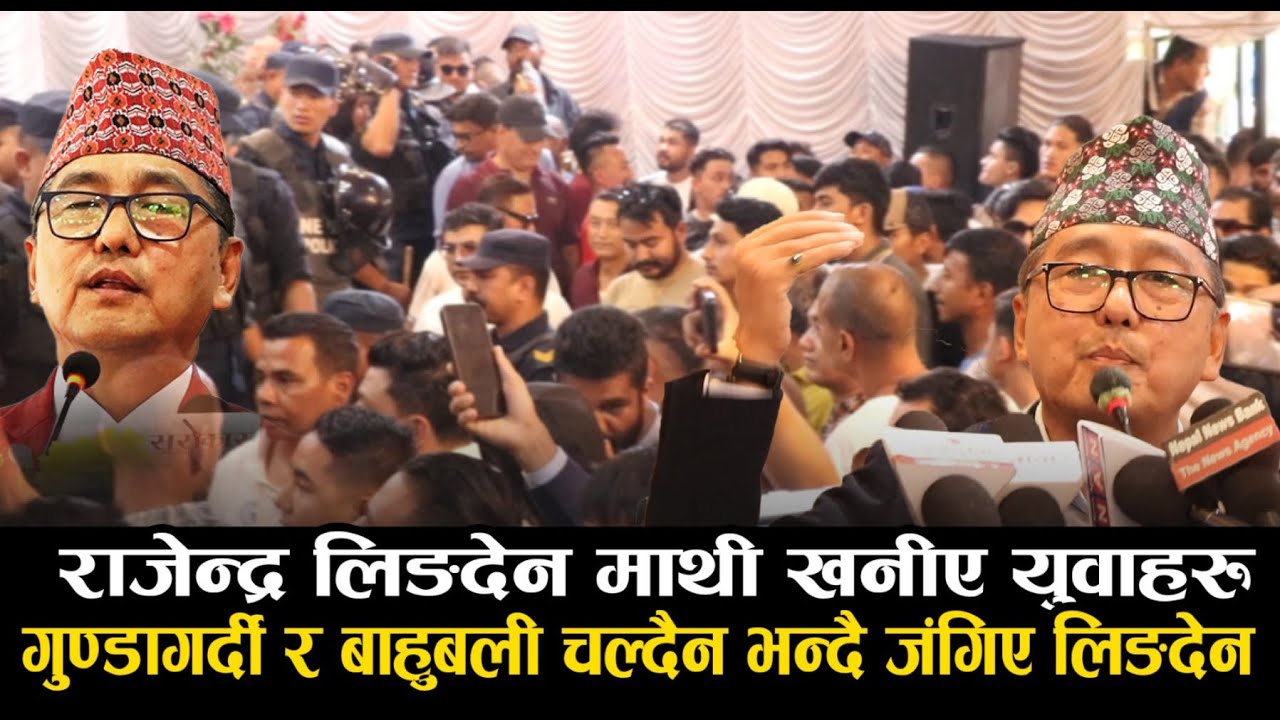मञ्चमै भिडे राप्रपाका युवा नेता, अधिवेशनमा कुटाकुट र हंगामा। INDRENI TIMES