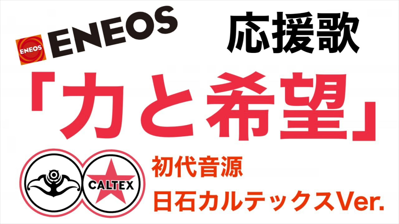 エネオス応援歌「力と希望」(初代音源・日石カルテックスバージョン)
