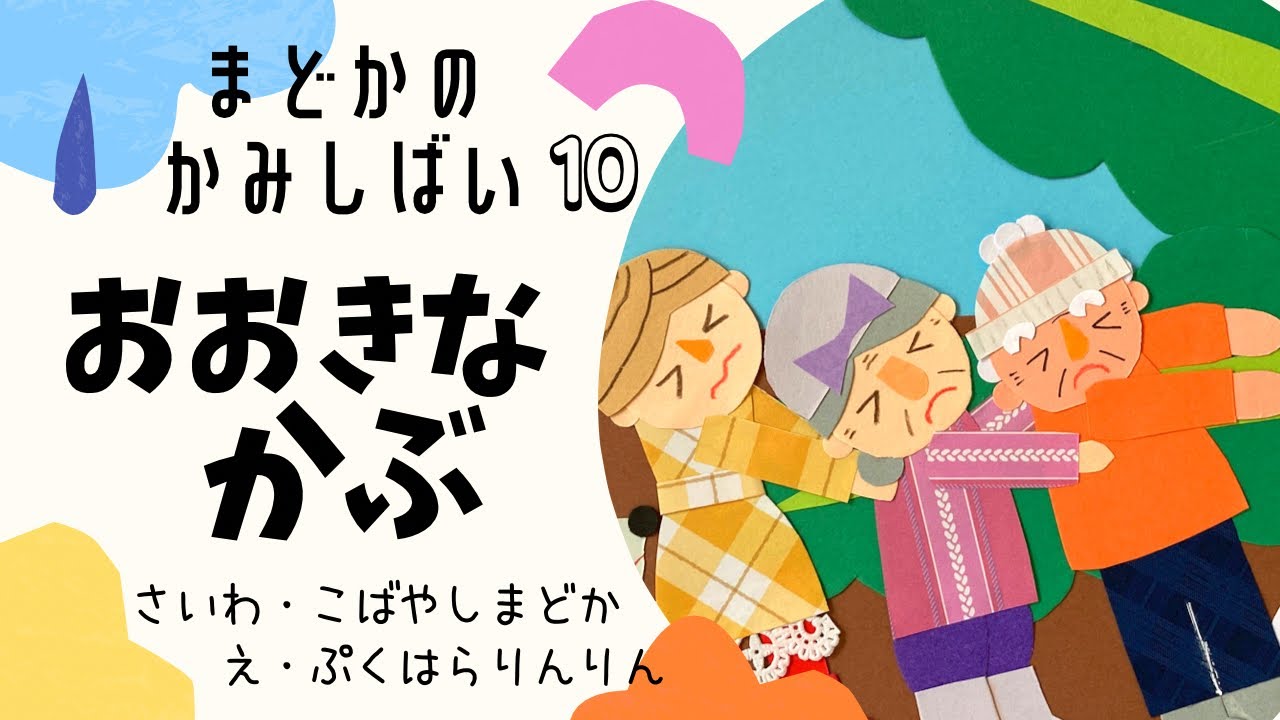 6分08秒【おおきなかぶ】まどかのかみしばい#10