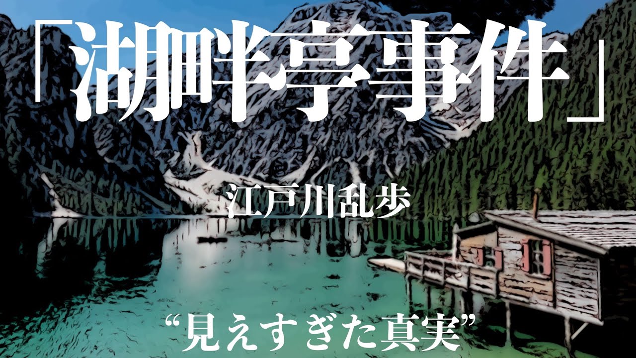【ミステリー/推理小説/朗読】江戸川乱歩/湖畔亭事件【ラジオドラマ】