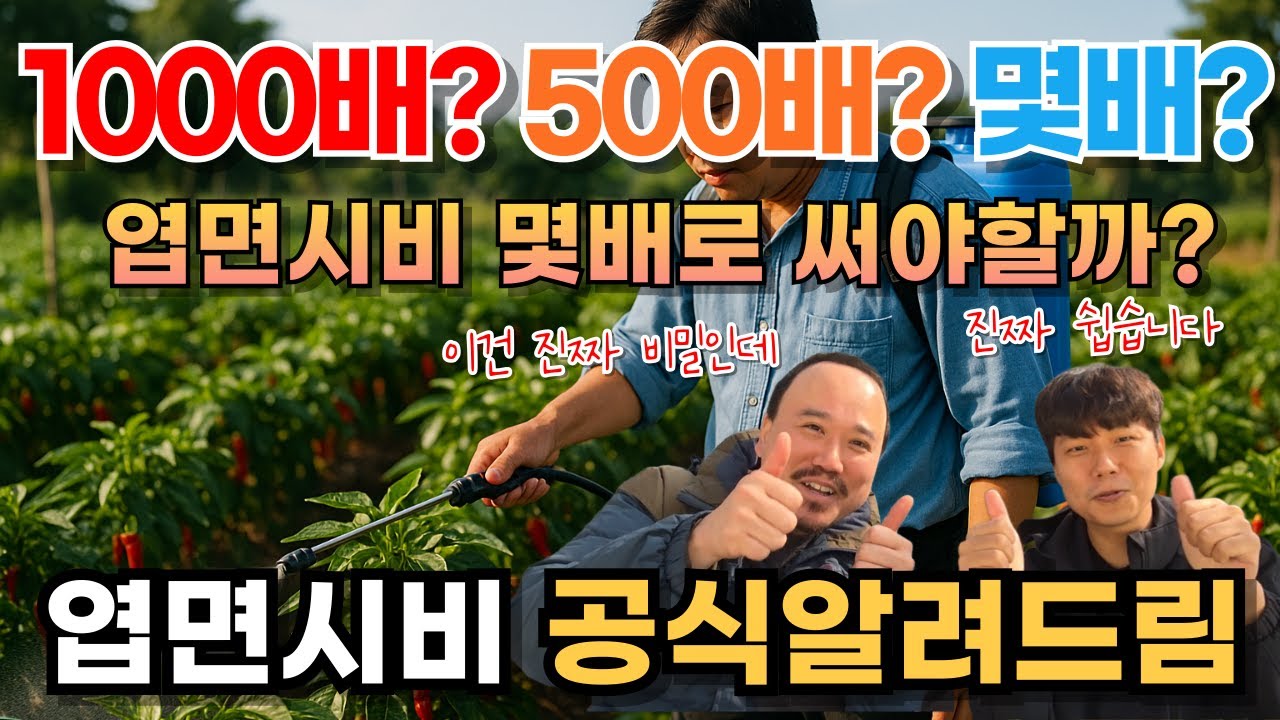 엽면시비 배수, 외울 필요 없습니다 (스스로 계산하는 방법 공개) | 비료 전문가가 알려주는 엽면시비 꿀팁