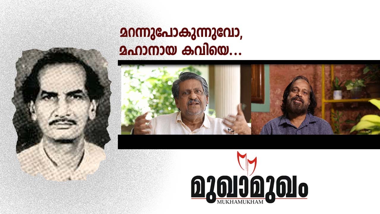 T Ubaid | Marannu pokunnuvo.. Mahanaya Kaviye.. | MukhaMukham