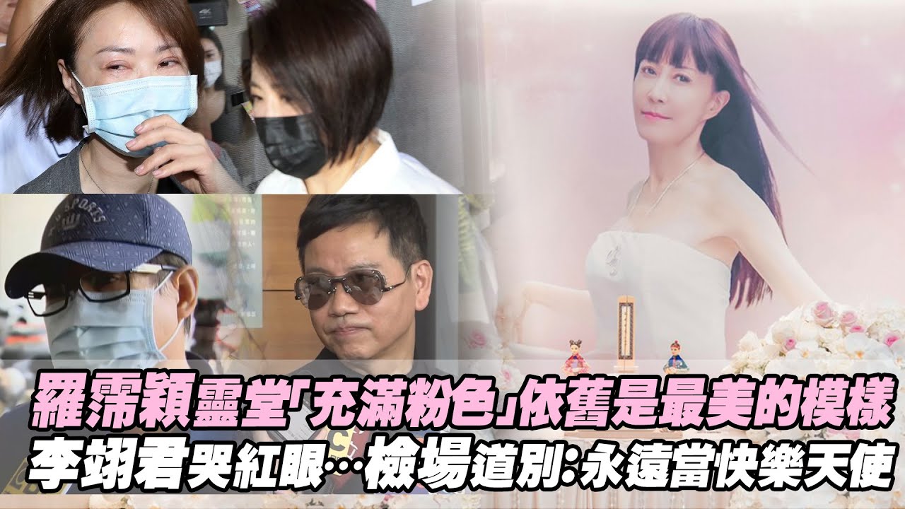羅霈穎靈堂「充滿粉色」依舊是最美的模樣　李翊君哭紅眼…檢場道別：永遠當快樂天使