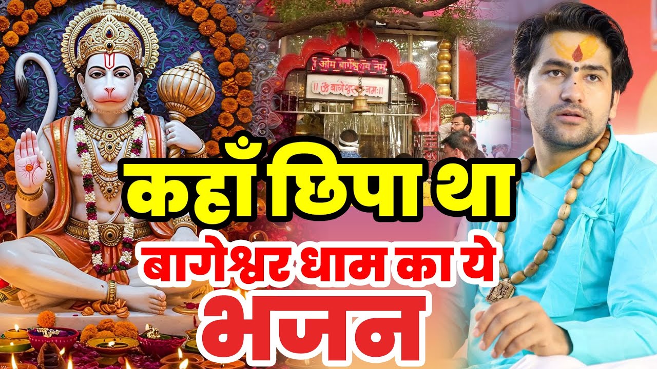 कहाँ छिपा था ये दिव्य दरबार बागेश्वर धाम भजन हनुमान भजन बालाजी|New Bageshwar Dham Bhajan 2025 Balaji