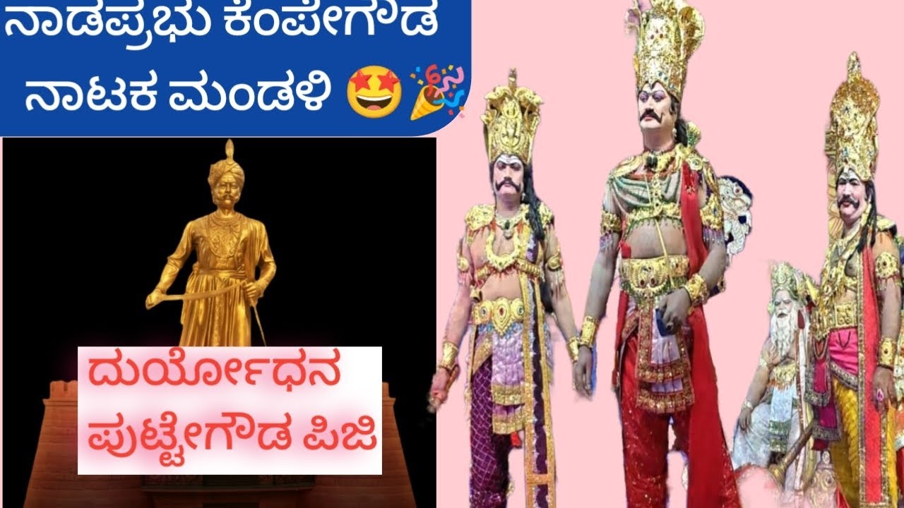 *ನಾಡಪ್ರಭು ಕೆಂಪೇಗೌಡ ನಾಟಕ ಮಂಡಳಿ* 
