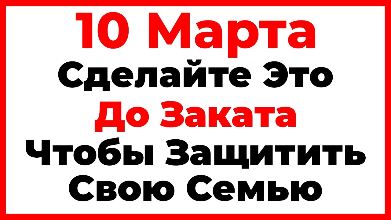 10 Марта День Тараса Бессонного. Что Нельзя Делать Сегодня, Главные Запреты Дня!