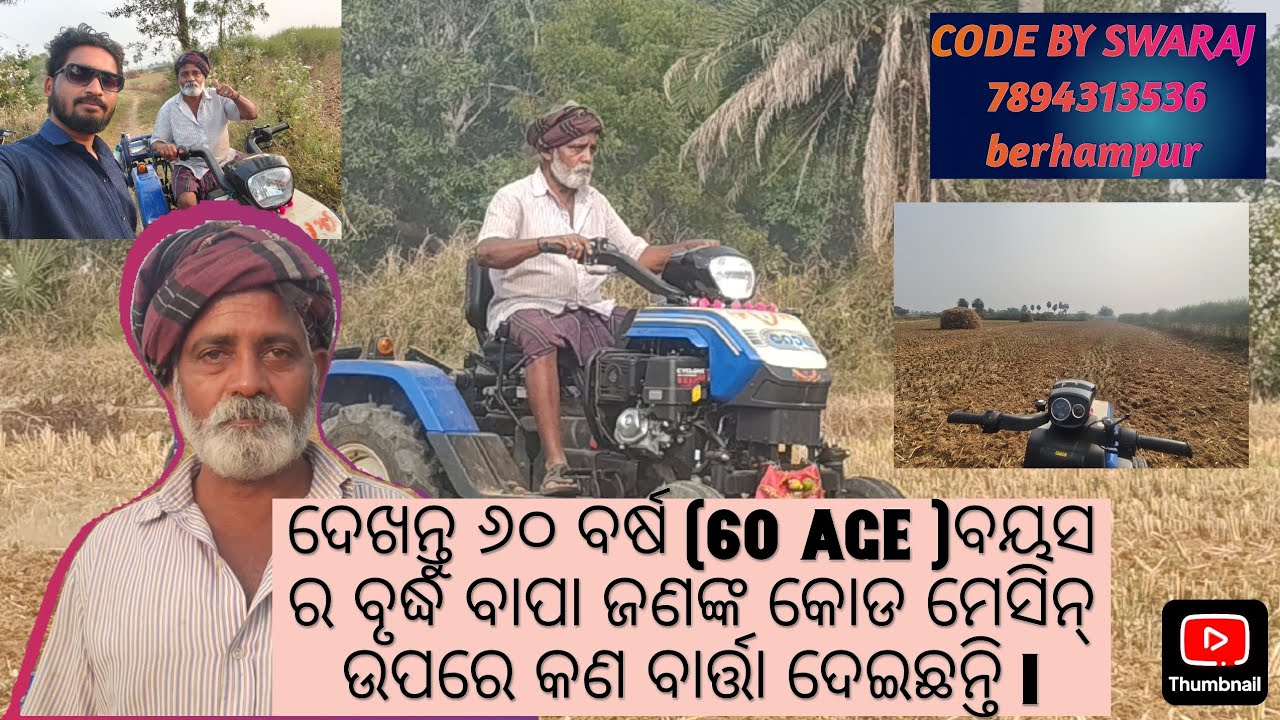 ଦେଖନ୍ତୁ ୬୦ ବର୍ଷ (60 age)ବୟସ ରେ ବୃଦ୍ଧ ବାପା ଜଣଙ୍କ କୋଡ ମେସିନ୍ ଉପରେ କଣ ବାର୍ତ୍ତା ଦେଇଛନ୍ତି l 📍Berhampur 