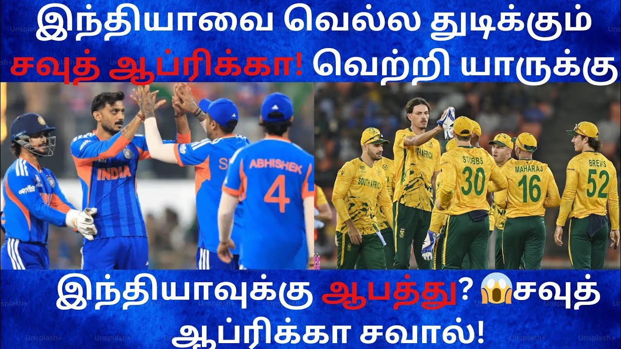 இந்தியாவை வெல்ல துடிக்கும் சவுத் ஆப்ரிக்கா! 😱 சவுத் ஆப்ரிக்கா சவால்! |India vs South Africa Thriller