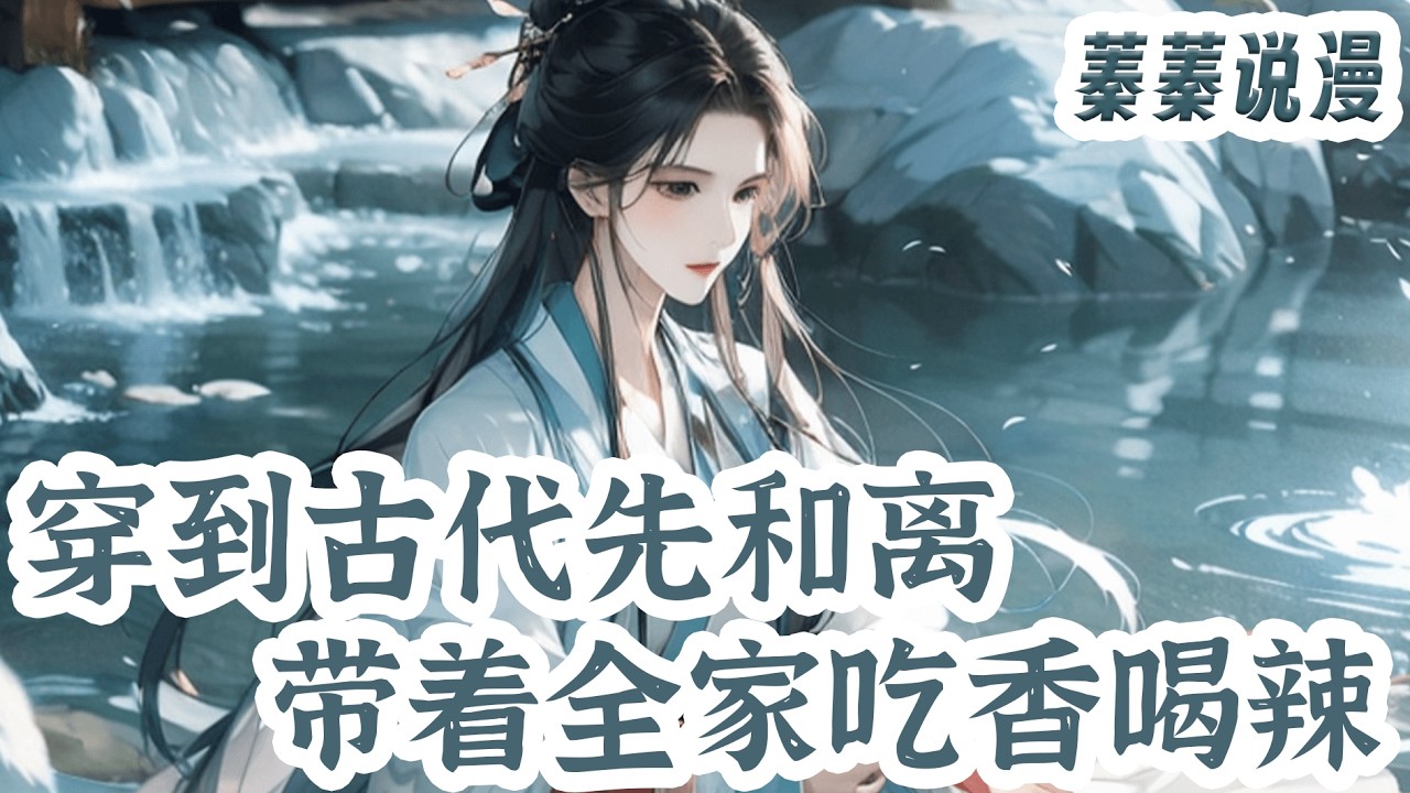 最新小说💕《穿到古代先和离，带着全家吃香喝辣》时韵一直都觉得自己是个非常幸运的人，没想到穿越了，还穿越刚古代刚和离！#小说 #蓁蓁说漫