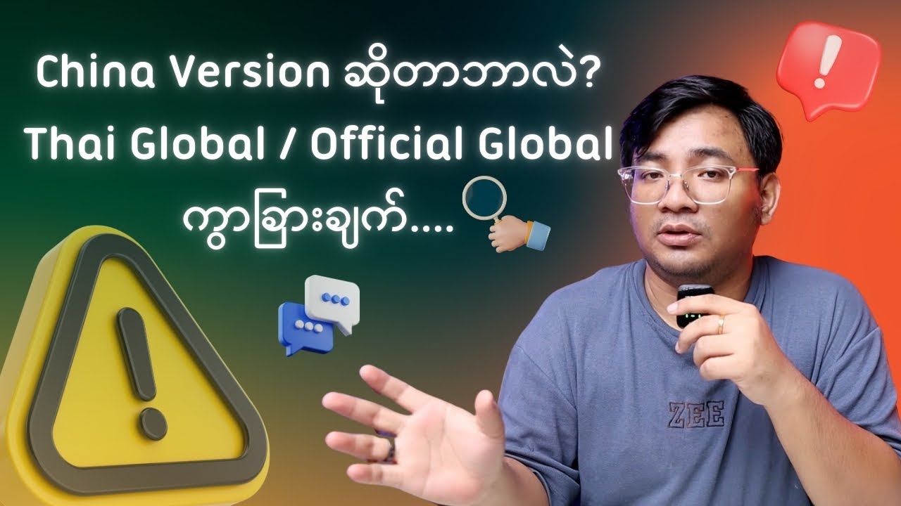 China Version ဆိုတာဘာလဲ? Thai Global, Official Global ကွာခြားချက်...