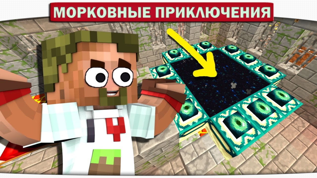 ПОИСКИ ХРАМА В МИР ДРАКОНОВ 34 - Морковные приключения (Minecraft Let's Play)