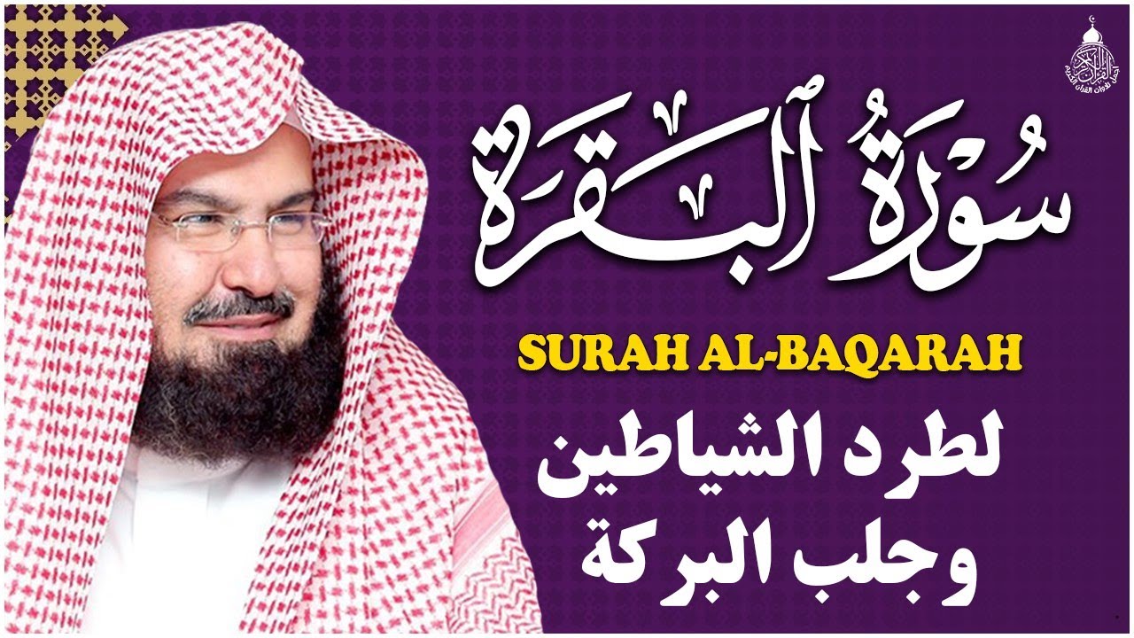 سورة البقرة كاملة, رقية للبيت, وعلاج للسحر | الشيخ عبد الرحمن السديس - Surah Al Baqarah