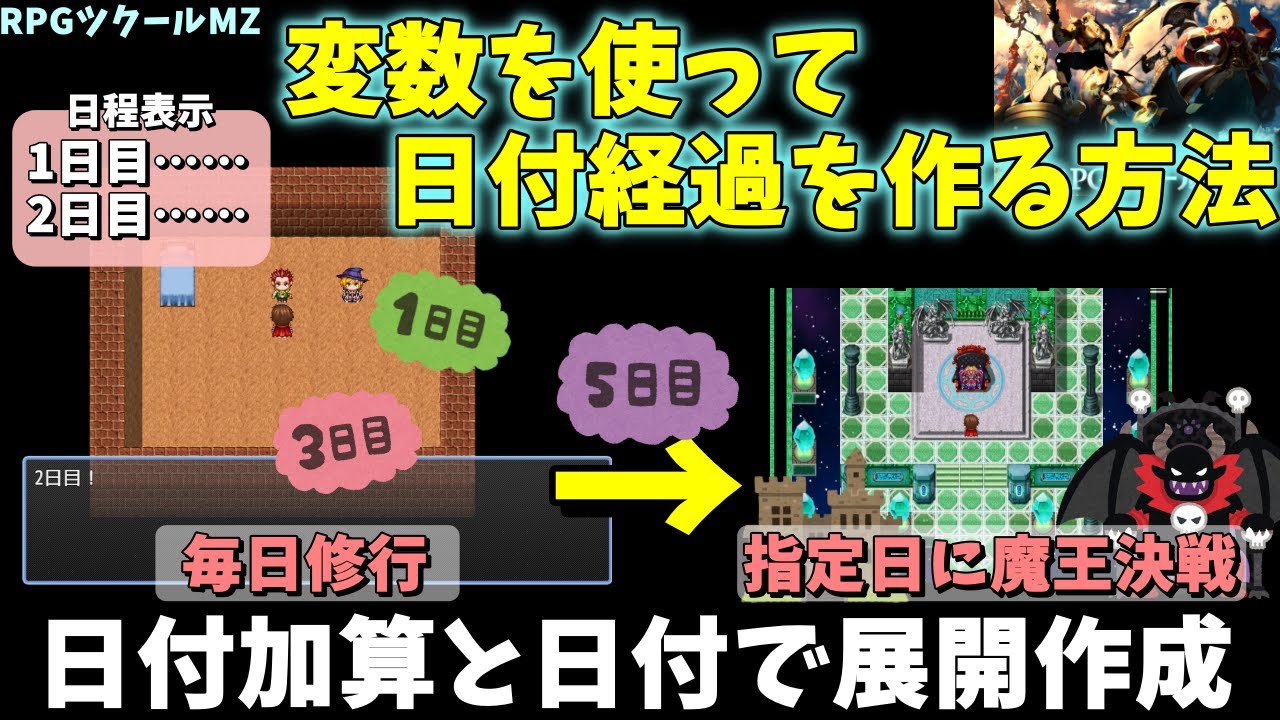 【RPGツクールMZ】 変数入門！ ゲーム内に日程経過の概念を作ってみよう | RPG Maker MZ初心者向け解説