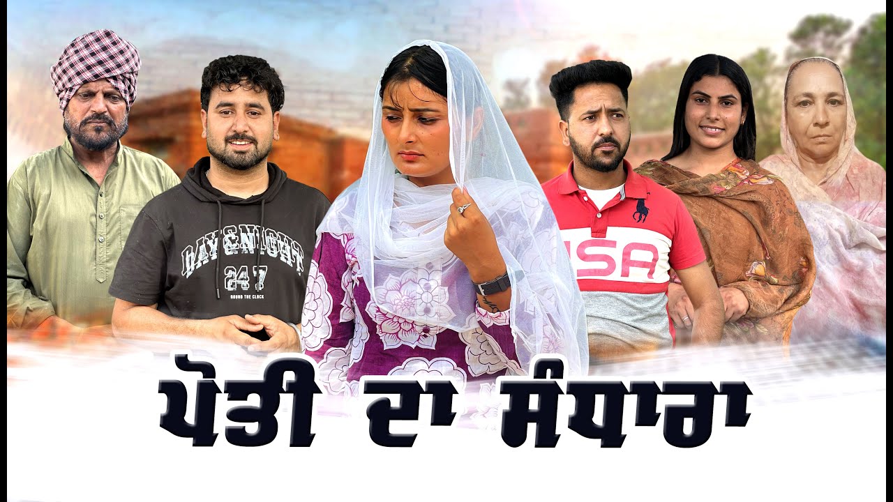 ਪੋਤੀ ਦਾ ਸੰਧਾਰਾ || Punjabi Short Movie 2025 || Punjabi Film || Emotional Movie ||
