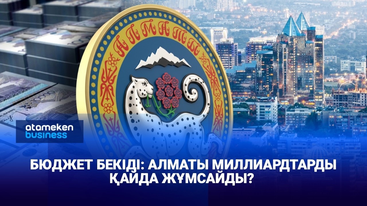 Алматы бюджеті нақтыланды: 2,8 трлн теңге қайда жұмсалады?