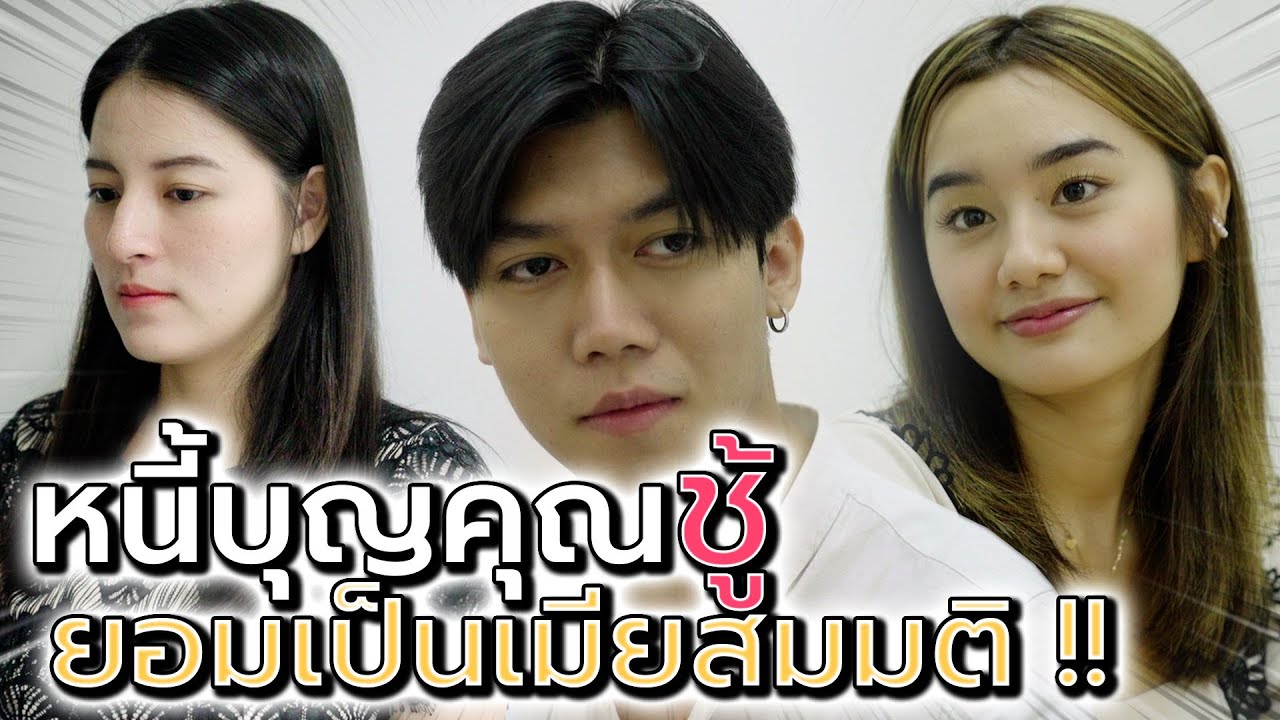 หนี้บุญคุณชู้รัก !! ฉันต้องยอมเป็นเมียสมมติ (ละครสั้น) - ห้าโมงเย็น แชนแนล