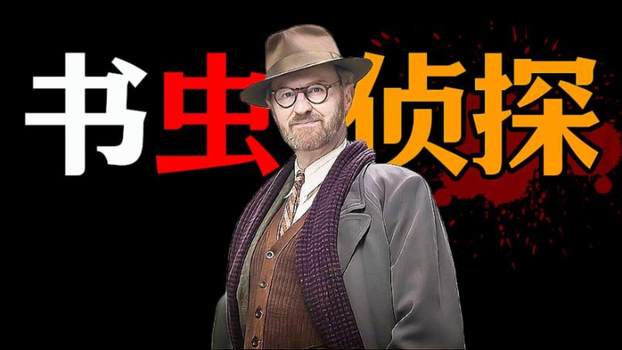 一口氣看完2026最新推理懸疑英劇《書蟲偵探第二季》致命羈絆！最有質感的推理劇？一入罪海方知人心！